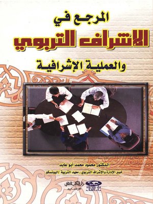 cover image of المرجع في الإشراف التربوي والعملية الإشرافية